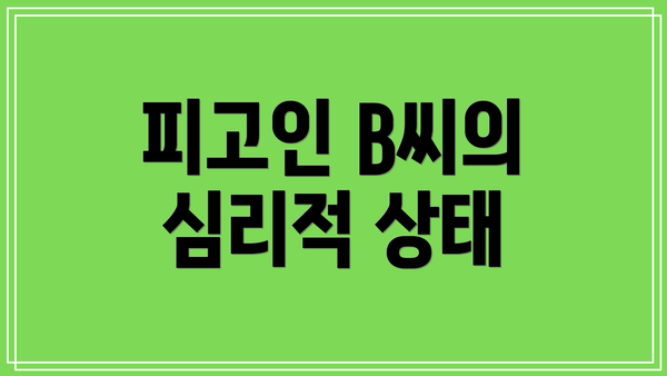 피고인 B씨의 심리적 상태