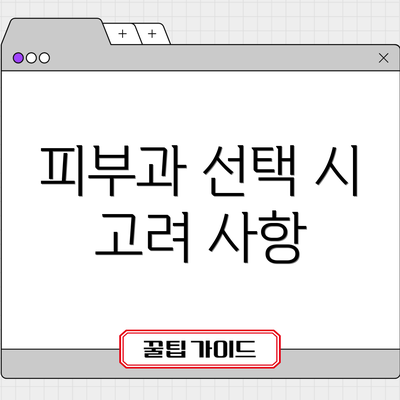 피부과 선택 시 고려 사항