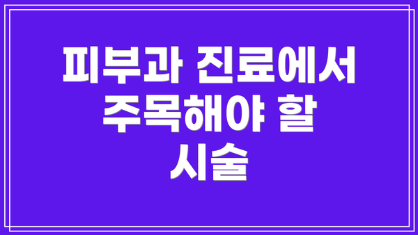 피부과 진료에서 주목해야 할 시술