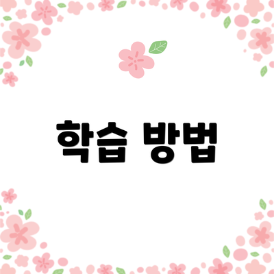 학습 방법