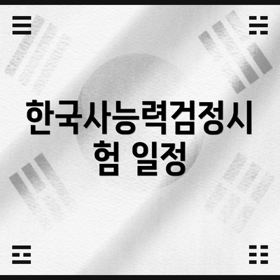 한국사능력검정시험 일정