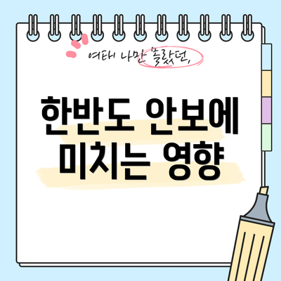 한반도 안보에 미치는 영향