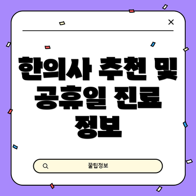 한의사 추천 및 공휴일 진료 정보