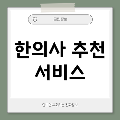 한의사 추천 서비스