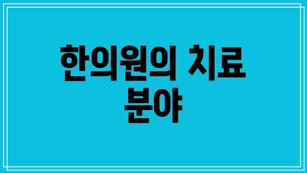 한의원의 치료 분야