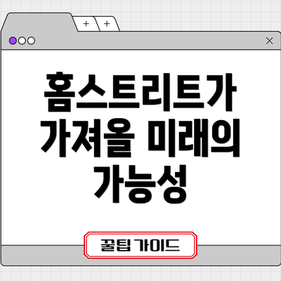 홈스트리트가 가져올 미래의 가능성