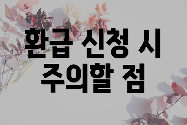 환급 신청 시 주의할 점