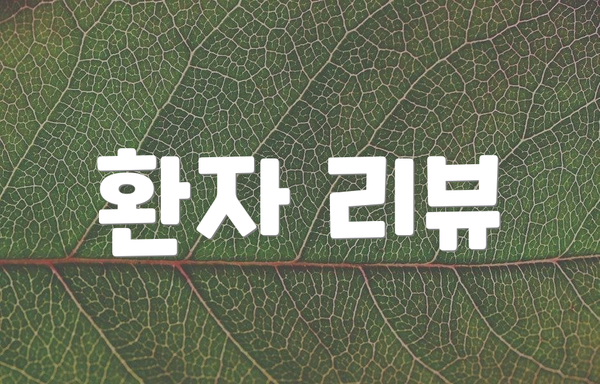 환자 리뷰