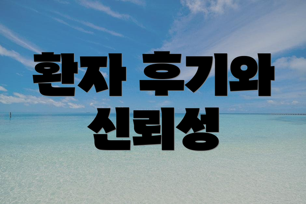환자 후기와 신뢰성