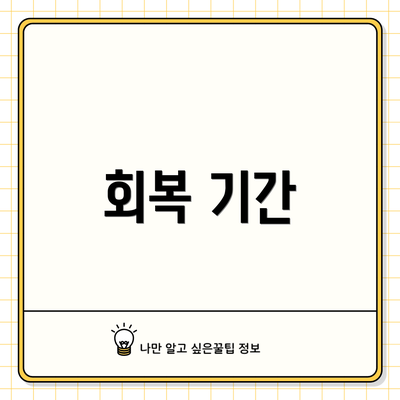 회복 기간