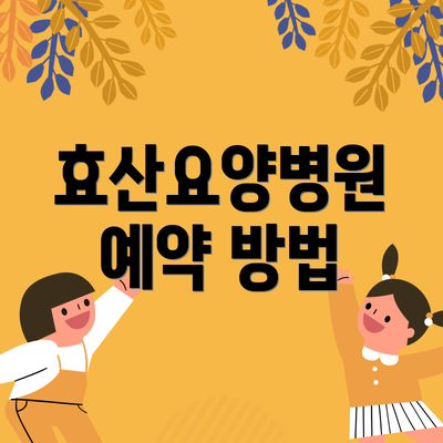 효산요양병원 예약 방법