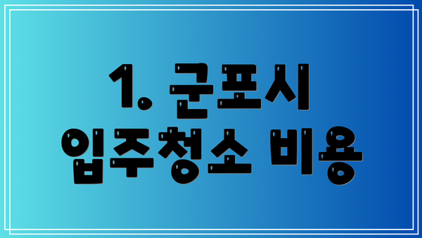 1. 군포시 입주청소 비용