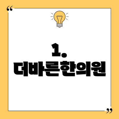 1. 더바른한의원