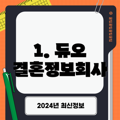 1. 듀오 결혼정보회사