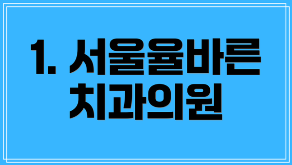 1. 서울율바른치과의원