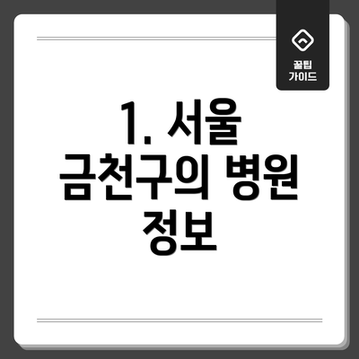 1. 서울 금천구의 병원 정보