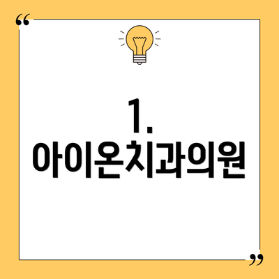 1. 아이온치과의원