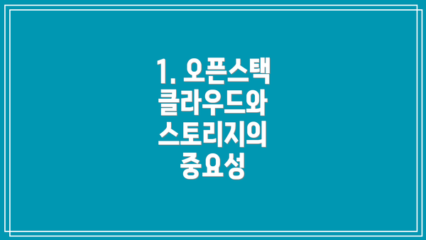 1. 오픈스택 클라우드와 스토리지의 중요성