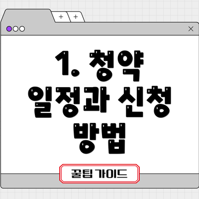 1. 청약 일정과 신청 방법