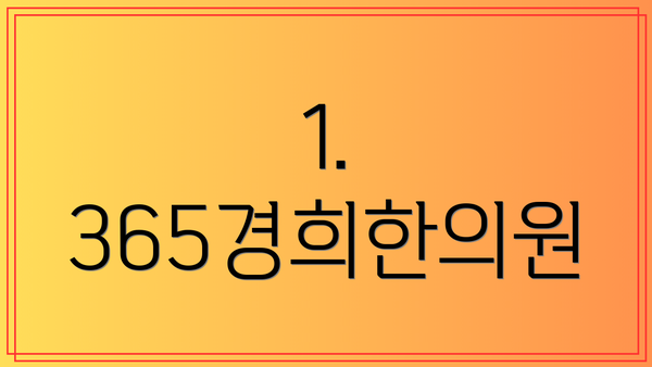 1. 365경희한의원