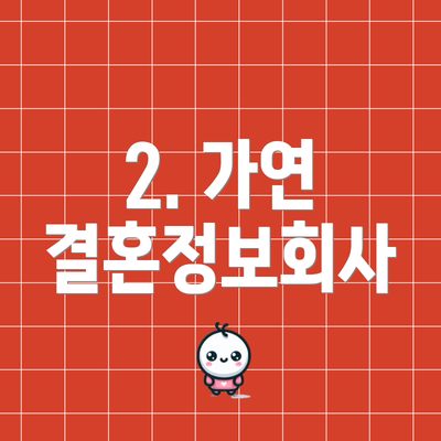 2. 가연 결혼정보회사