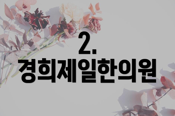 2. 경희제일한의원