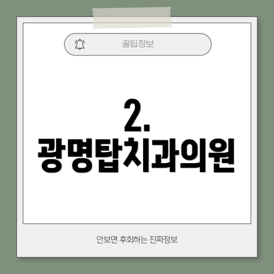 2. 광명탑치과의원