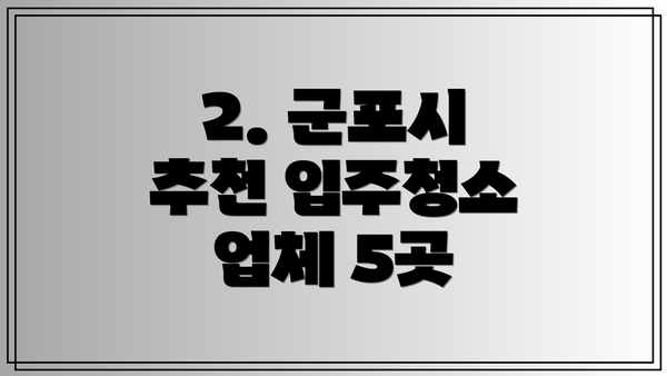 2. 군포시 추천 입주청소 업체 5곳