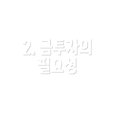 2. 금투자의 필요성