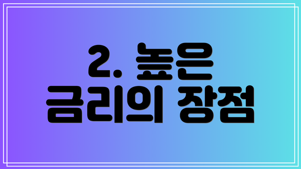 2. 높은 금리의 장점