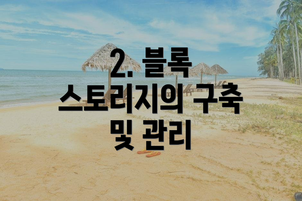2. 블록 스토리지의 구축 및 관리