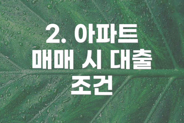 2. 아파트 매매 시 대출 조건