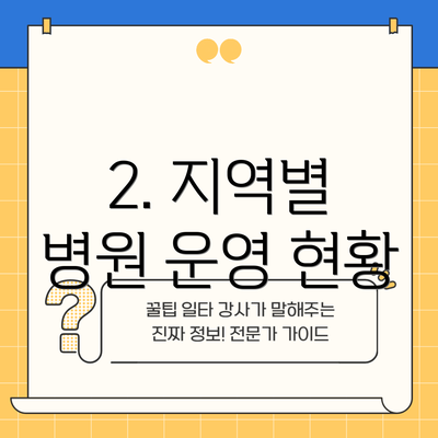 2. 지역별 병원 운영 현황