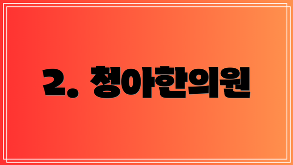 2. 청아한의원