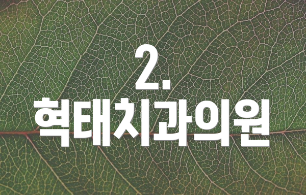 2. 혁태치과의원