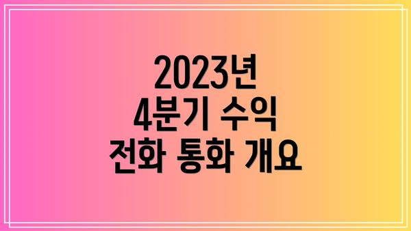2023년 4분기 수익 전화 통화 개요