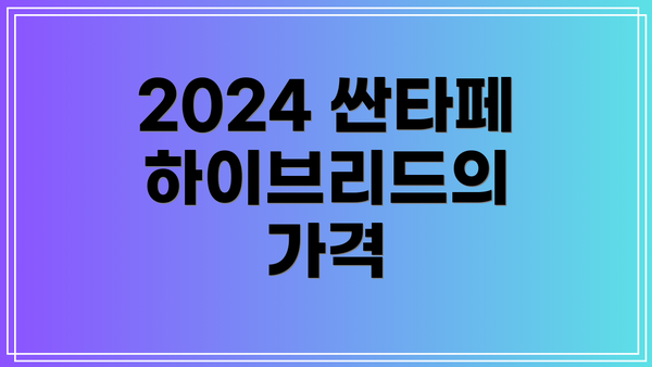 2024 싼타페 하이브리드의 가격