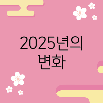 2025년의 변화