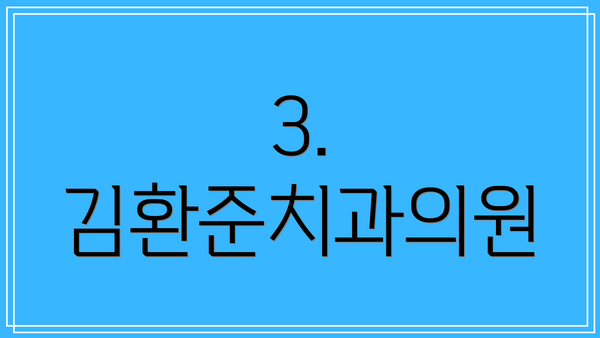 3. 김환준치과의원