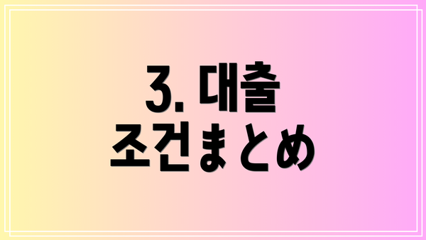 3. 대출 조건まとめ