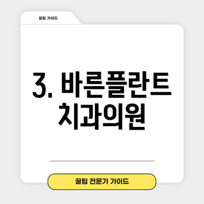 3. 바른플란트치과의원
