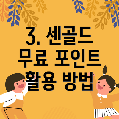 3. 센골드 무료 포인트 활용 방법