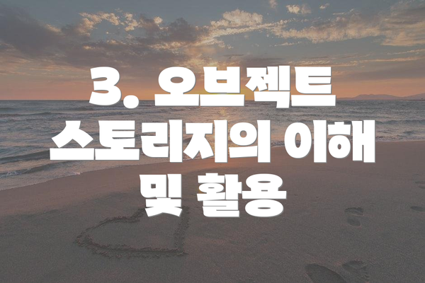 3. 오브젝트 스토리지의 이해 및 활용