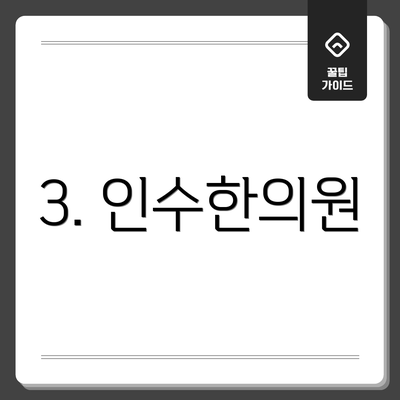 3. 인수한의원