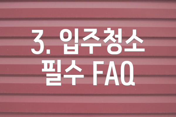 3. 입주청소 필수 FAQ