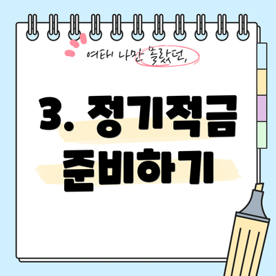 3. 정기적금 준비하기