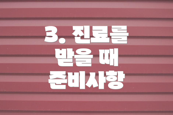 3. 진료를 받을 때 준비사항