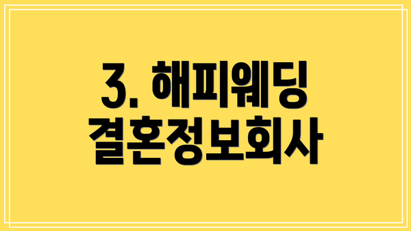 3. 해피웨딩 결혼정보회사