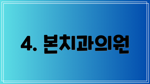 4. 본치과의원