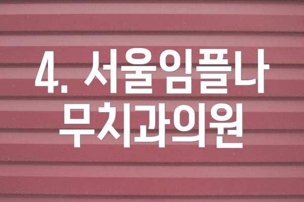 4. 서울임플나무치과의원